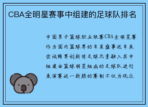 CBA全明星赛事中组建的足球队排名