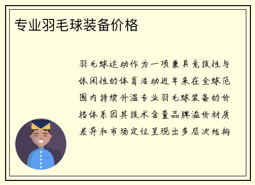 专业羽毛球装备价格