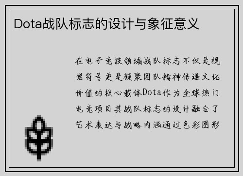 Dota战队标志的设计与象征意义