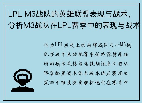 LPL M3战队的英雄联盟表现与战术，分析M3战队在LPL赛季中的表现与战术布局。