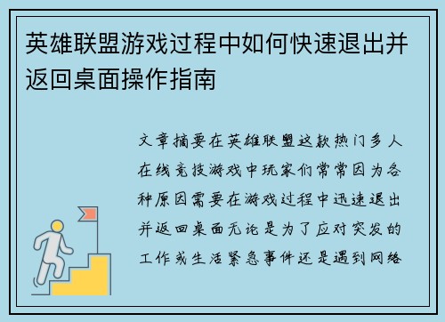 英雄联盟游戏过程中如何快速退出并返回桌面操作指南
