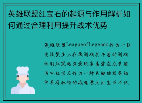 英雄联盟红宝石的起源与作用解析如何通过合理利用提升战术优势