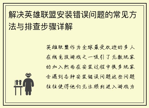 解决英雄联盟安装错误问题的常见方法与排查步骤详解