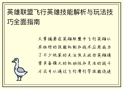 英雄联盟飞行英雄技能解析与玩法技巧全面指南