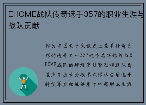 EHOME战队传奇选手357的职业生涯与战队贡献