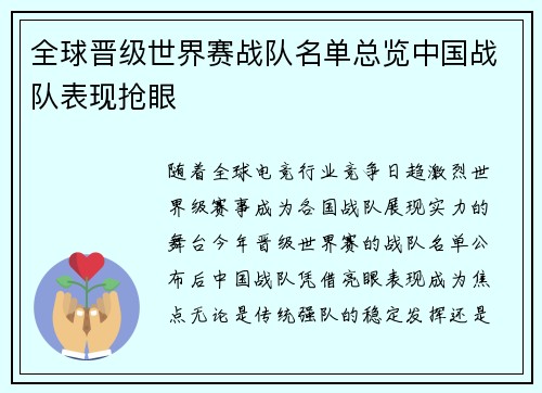 全球晋级世界赛战队名单总览中国战队表现抢眼