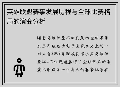英雄联盟赛事发展历程与全球比赛格局的演变分析
