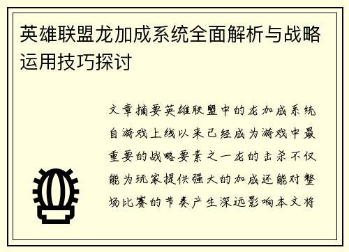 英雄联盟龙加成系统全面解析与战略运用技巧探讨