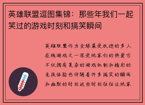 英雄联盟逗图集锦：那些年我们一起笑过的游戏时刻和搞笑瞬间