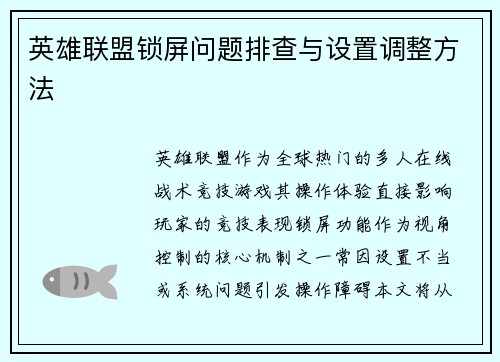 英雄联盟锁屏问题排查与设置调整方法