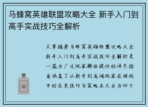 马蜂窝英雄联盟攻略大全 新手入门到高手实战技巧全解析