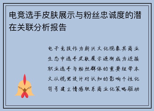 电竞选手皮肤展示与粉丝忠诚度的潜在关联分析报告