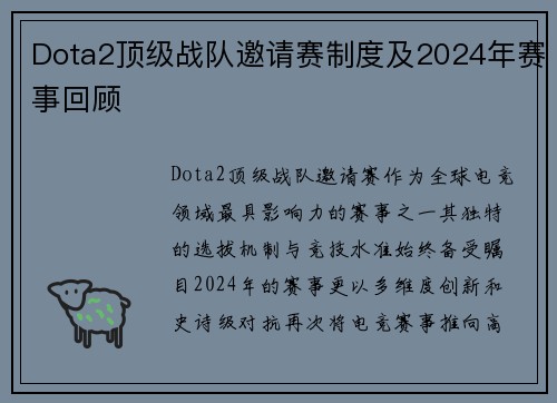 Dota2顶级战队邀请赛制度及2024年赛事回顾