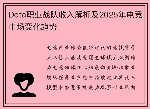 Dota职业战队收入解析及2025年电竞市场变化趋势