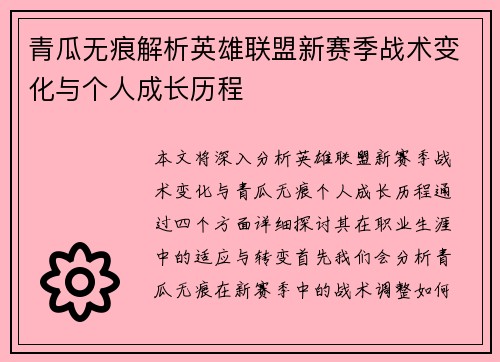 青瓜无痕解析英雄联盟新赛季战术变化与个人成长历程