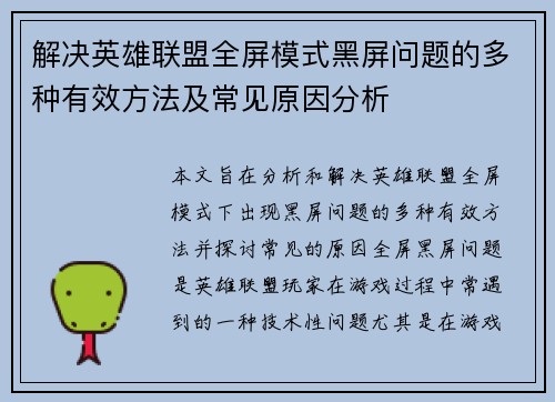 解决英雄联盟全屏模式黑屏问题的多种有效方法及常见原因分析