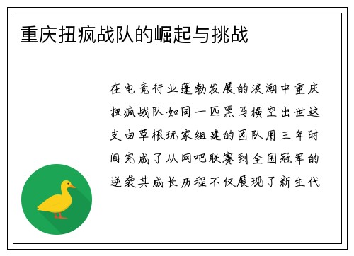 重庆扭疯战队的崛起与挑战