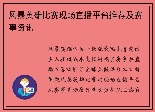 风暴英雄比赛现场直播平台推荐及赛事资讯