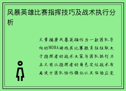 风暴英雄比赛指挥技巧及战术执行分析