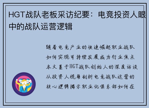 HGT战队老板采访纪要：电竞投资人眼中的战队运营逻辑
