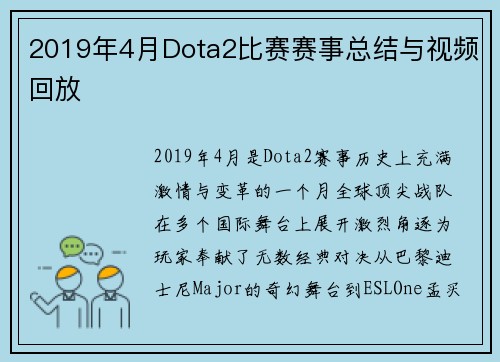 2019年4月Dota2比赛赛事总结与视频回放