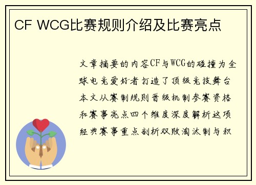 CF WCG比赛规则介绍及比赛亮点