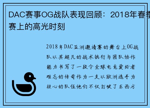 DAC赛事OG战队表现回顾：2018年春季赛上的高光时刻