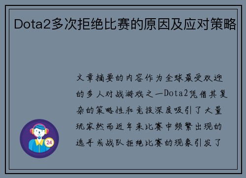 Dota2多次拒绝比赛的原因及应对策略