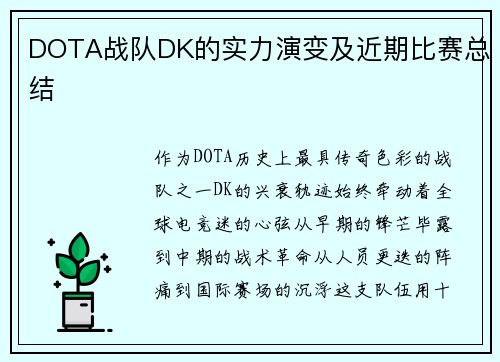 DOTA战队DK的实力演变及近期比赛总结