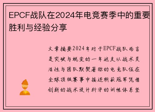 EPCF战队在2024年电竞赛季中的重要胜利与经验分享