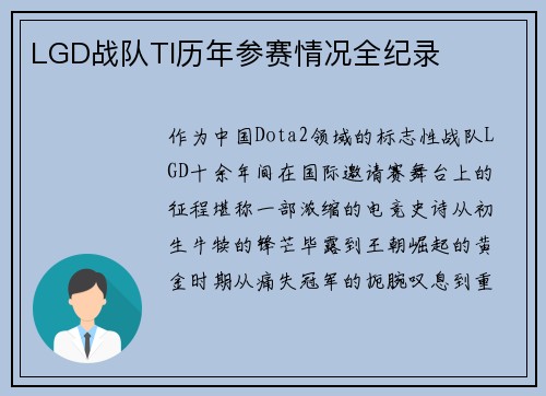 LGD战队TI历年参赛情况全纪录