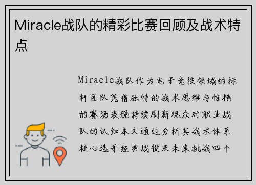 Miracle战队的精彩比赛回顾及战术特点