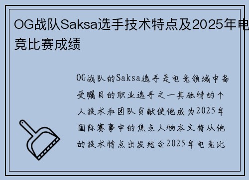 OG战队Saksa选手技术特点及2025年电竞比赛成绩