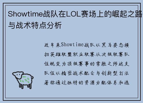 Showtime战队在LOL赛场上的崛起之路与战术特点分析