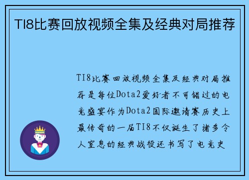 TI8比赛回放视频全集及经典对局推荐