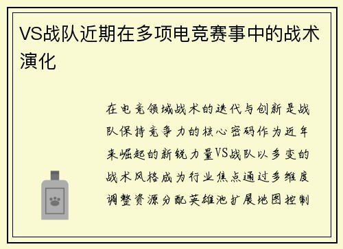 VS战队近期在多项电竞赛事中的战术演化