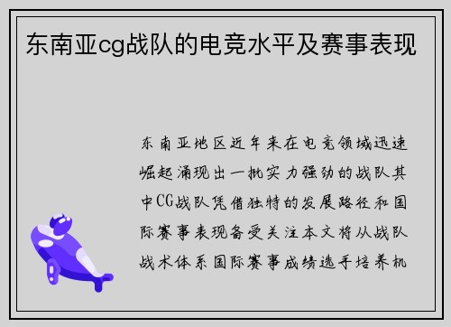 东南亚cg战队的电竞水平及赛事表现