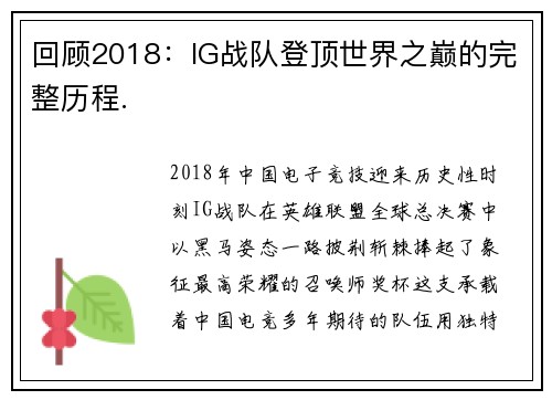 回顾2018：IG战队登顶世界之巅的完整历程.