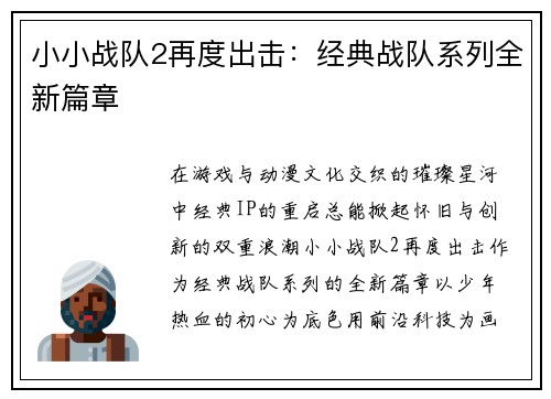 小小战队2再度出击：经典战队系列全新篇章