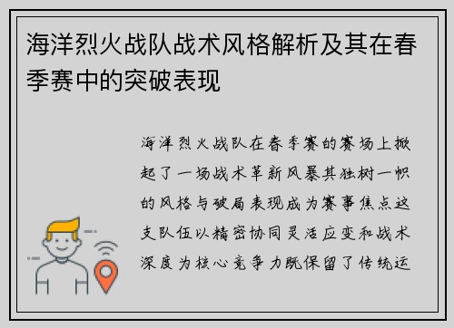 海洋烈火战队战术风格解析及其在春季赛中的突破表现