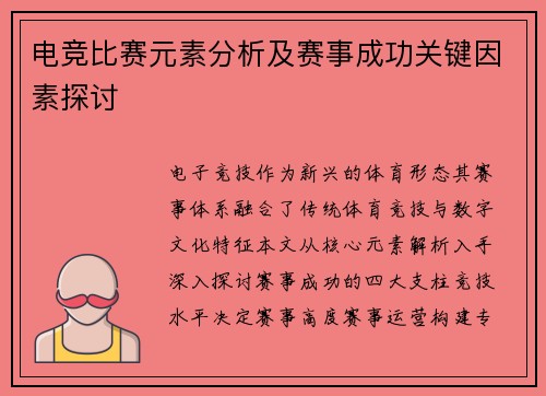 电竞比赛元素分析及赛事成功关键因素探讨