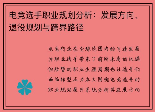 电竞选手职业规划分析：发展方向、退役规划与跨界路径