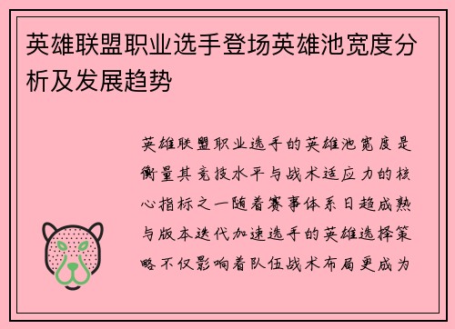 英雄联盟职业选手登场英雄池宽度分析及发展趋势