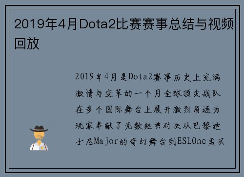 2019年4月Dota2比赛赛事总结与视频回放