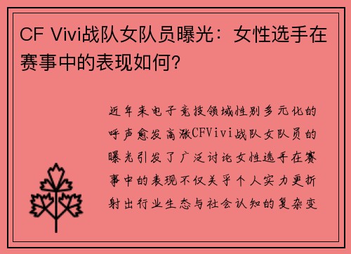 CF Vivi战队女队员曝光：女性选手在赛事中的表现如何？