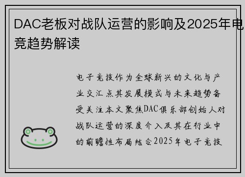 DAC老板对战队运营的影响及2025年电竞趋势解读