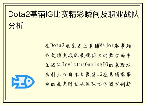 Dota2基辅IG比赛精彩瞬间及职业战队分析